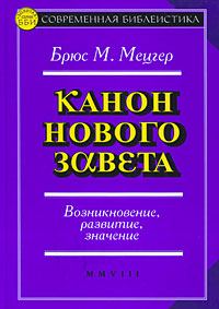 Обложка книги «Канон Нового Завета»