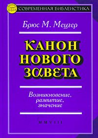 Обложка книги «Канон Нового Завета»