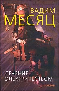 Обложка книги «Лечение электричеством»
