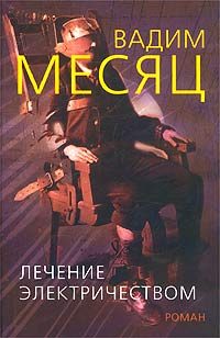 Обложка книги «Лечение электричеством»