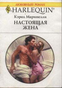 Обложка книги «Настоящая жена»
