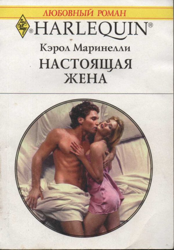 Обложка книги «Настоящая жена»
