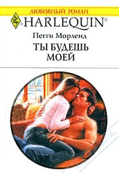 Обложка книги «Ты будешь моей»