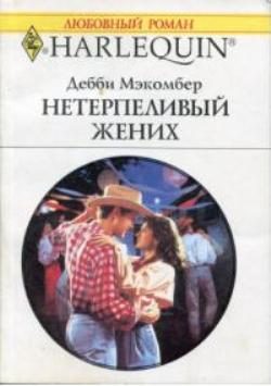 Обложка книги «Нетерпеливый жених»