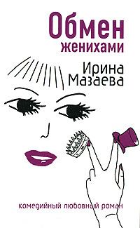 Обложка книги «Обмен женихами»