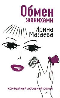 Обложка книги «Обмен женихами»