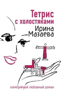 Обложка книги «Тетрис с холостяками»