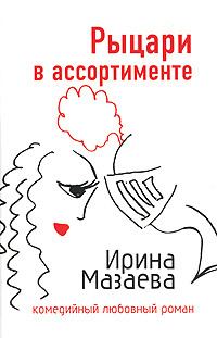 Обложка книги «Рыцари в ассортименте»
