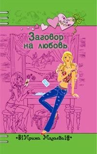 Обложка книги «Заговор на любовь»