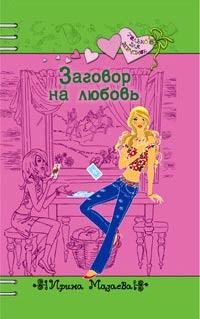 Обложка книги «Заговор на любовь»