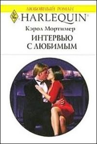 Обложка книги «Интервью с любимым»