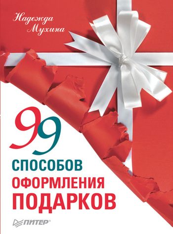 Обложка книги «99 способов оформления подарков»