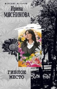 Обложка книги «Гиблое место»