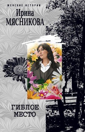 Обложка книги «Гиблое место»