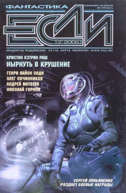 Обложка книги ««Если», 2006 № 12»