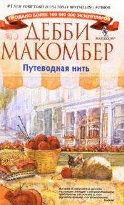 Обложка книги «Путеводная нить»