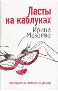 Обложка книги «Ласты на каблуках»