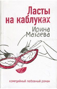Обложка книги «Ласты на каблуках»