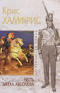 Обложка книги «Честь Джека Абсолюта»