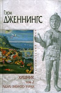 Обложка книги «Рыцарь «змеиного» клинка»