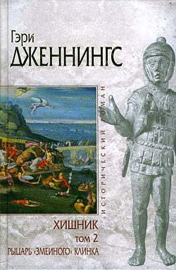 Обложка книги «Рыцарь «змеиного» клинка»