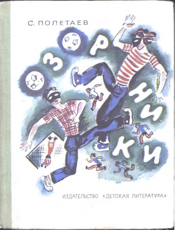 Обложка книги «Озорники»