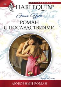 Обложка книги «Роман с последствиями»