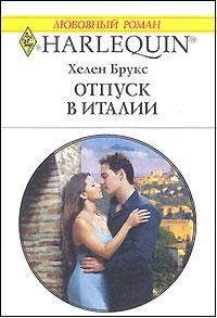 Обложка книги «Отпуск в Италии»