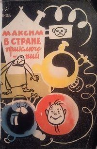 Обложка книги «Максим в стране приключений»