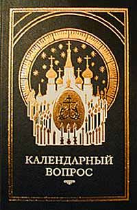 Обложка книги «О календаре. Новый и старый стиль»