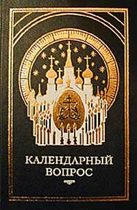 Обложка книги «О календаре. Новый и старый стиль»