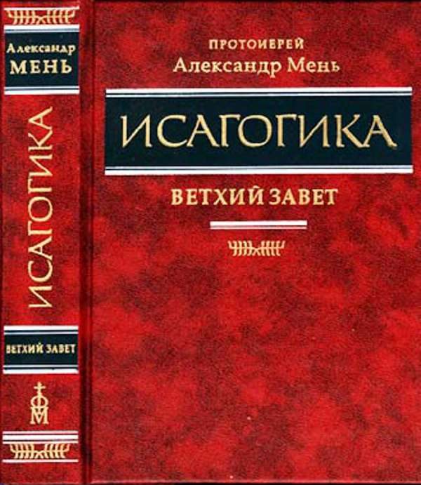 Обложка книги «Исагогика. Ветхий Завет»