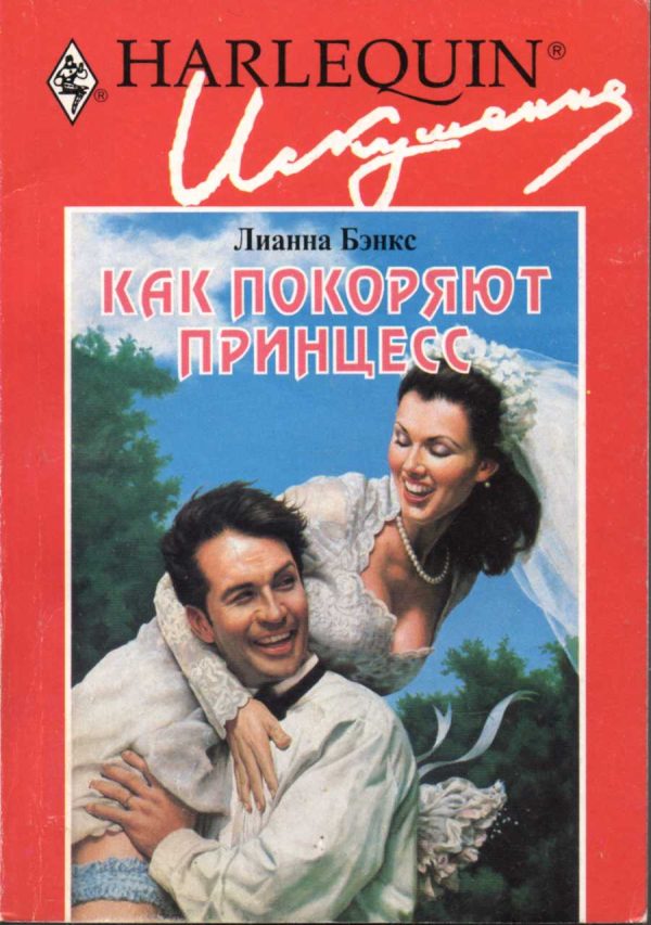 Обложка книги «Как покоряют принцесс»