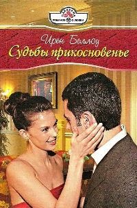 Обложка книги «Судьбы прикосновенье»