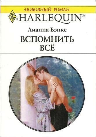 Обложка книги «Вспомнить всё»