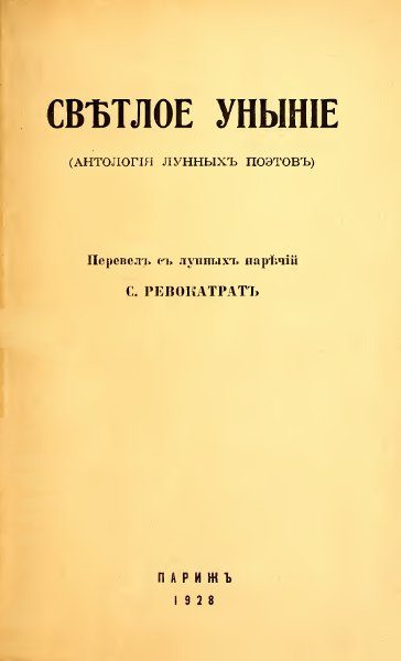 Обложка книги «Светлое уныние (Антология лунных поэтов)»