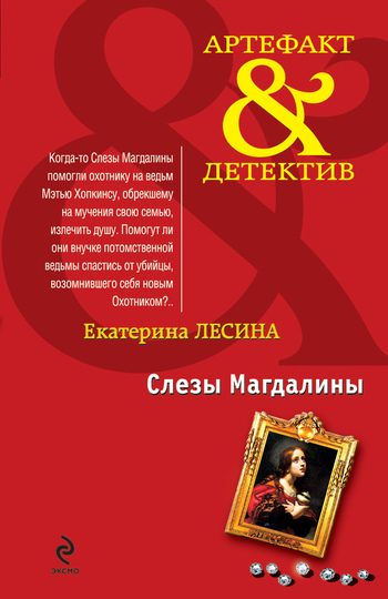 Обложка книги «Слезы Магдалины»