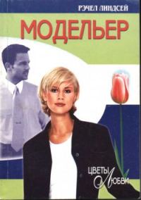 Обложка книги «Модельер»