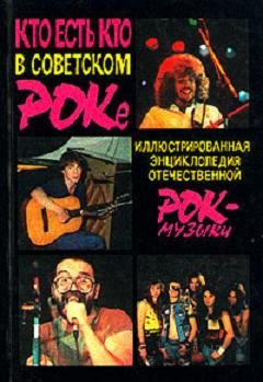 Обложка книги «КТО ЕСТЬ КТО В СОВЕТСКОМ РОКЕ»