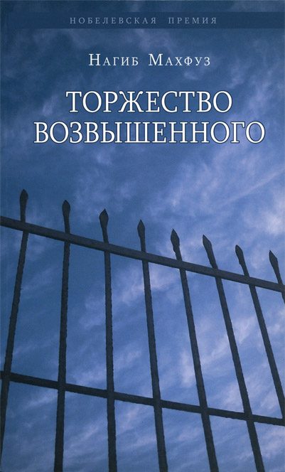 Обложка книги «Торжество возвышенного»