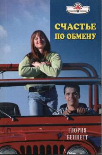 Обложка книги «Счастье по обмену»