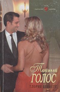 Обложка книги «Тайный голос»
