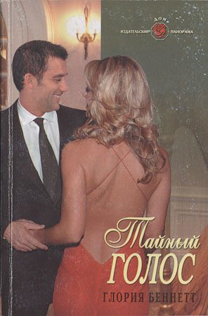 Обложка книги «Тайный голос»