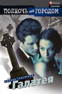 Обложка книги «Галатея»