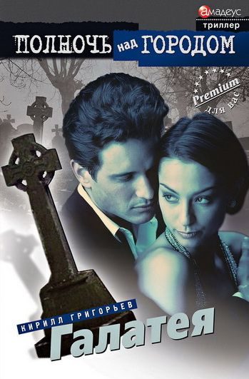 Обложка книги «Галатея»