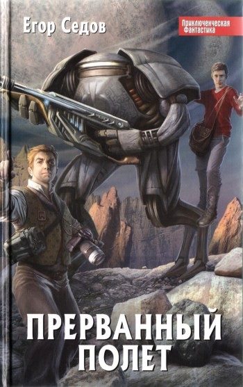 Обложка книги «Прерванный полет»