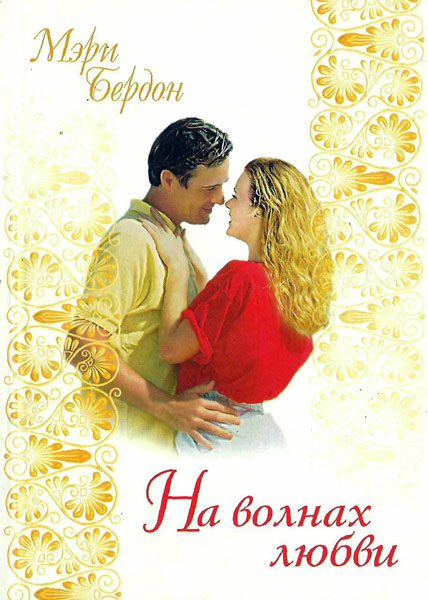 Обложка книги «На волнах любви»