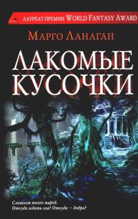 Обложка книги «Лакомые кусочки»