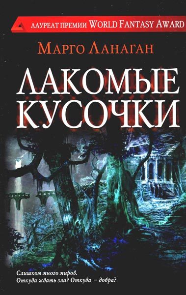 Обложка книги «Лакомые кусочки»