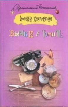 Обложка книги «Бычки в томате»